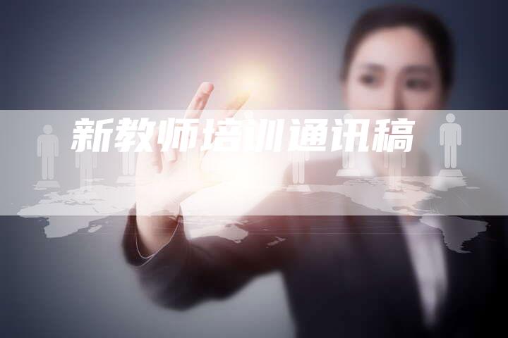 新教师培训通讯稿-直编软文营销网