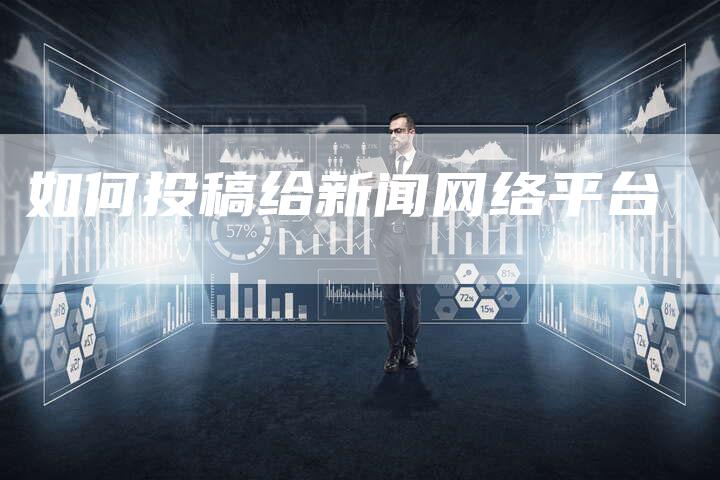 如何投稿给新闻网络平台