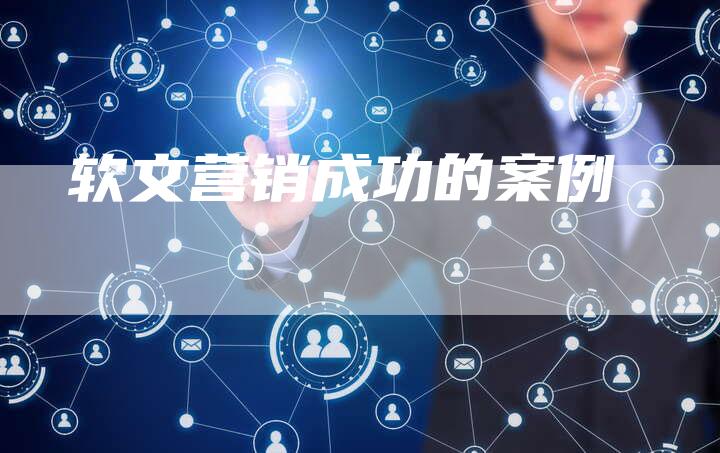 软文营销成功的案例