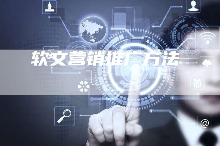 软文营销推广方法