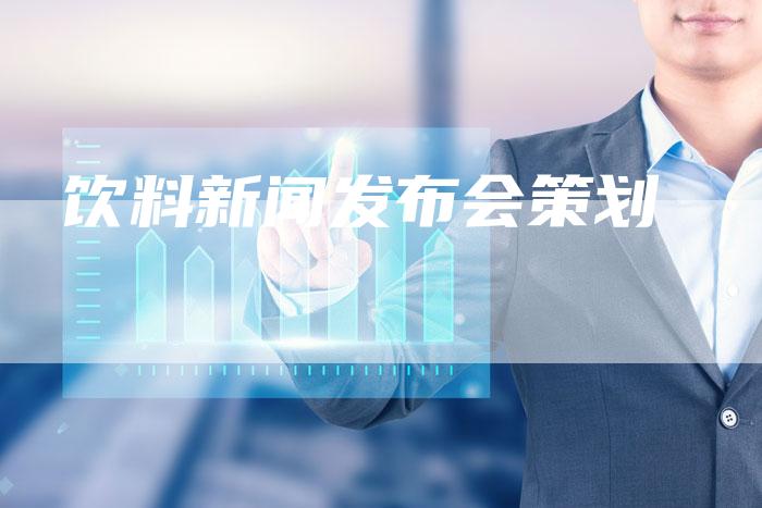饮料新闻发布会策划