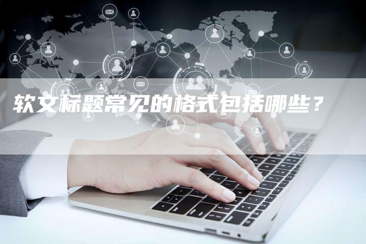 软文标题常见的格式包括哪些？
