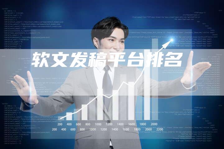 软文发稿平台排名