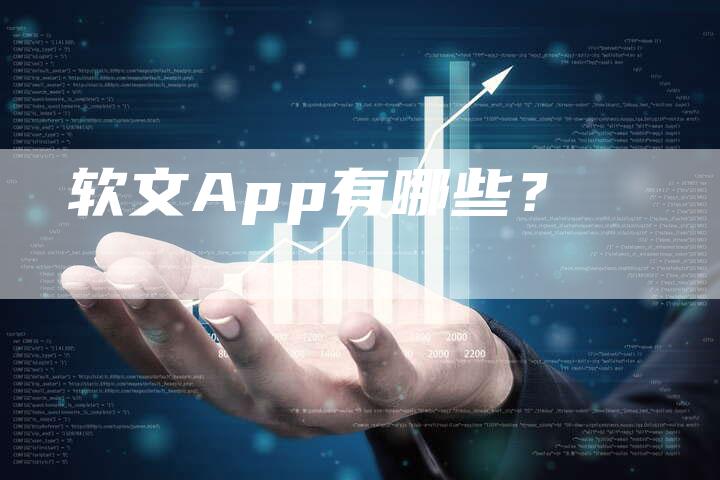 软文App有哪些？-直编软文营销网
