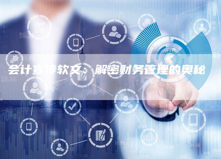 会计宣传软文：解密财务管理的奥秘-直编软文营销网