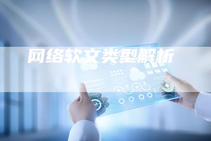 网络软文类型解析-直编软文营销网