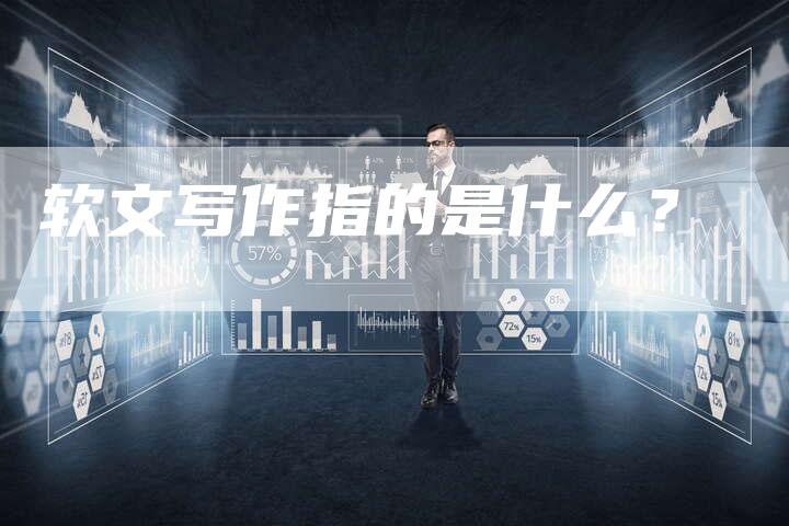 软文写作指的是什么？