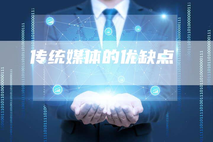 传统媒体的优缺点-直编软文营销网