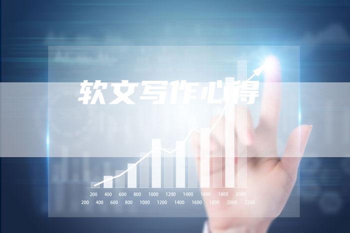 软文写作心得