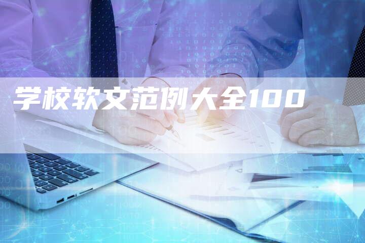 学校软文范例大全100-直编软文营销网