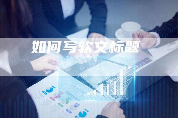 如何写软文标题
