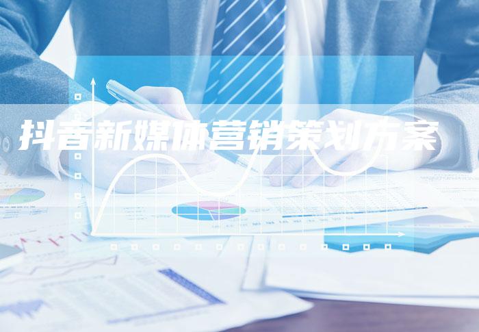 抖音新媒体营销策划方案-直编软文营销网