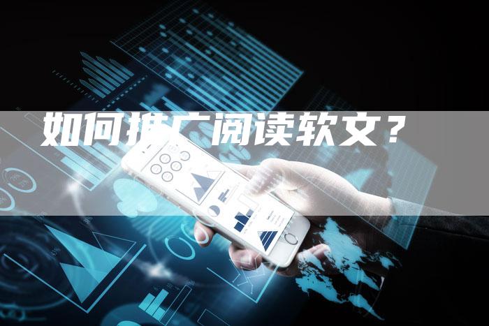 如何推广阅读软文？