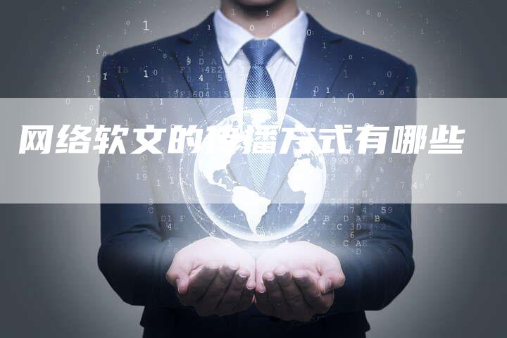 网络软文的传播方式有哪些