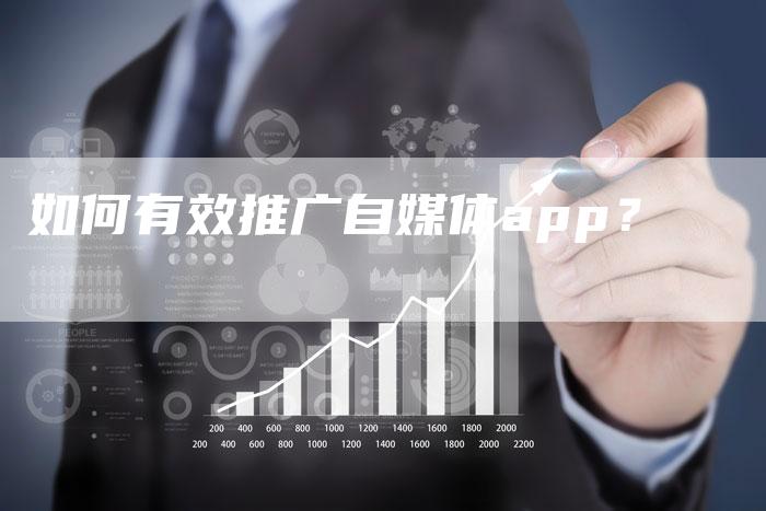 如何有效推广自媒体app？-直编软文营销网