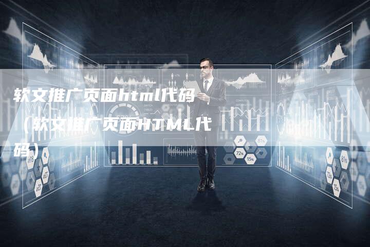软文推广页面html代码（软文推广页面HTML代码）-直编软文营销网