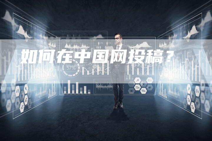如何在中国网投稿？-直编软文营销网