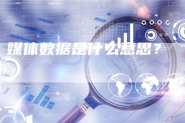 媒体数据是什么意思？-直编软文营销网