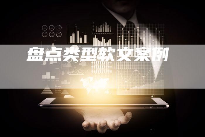 盘点类型软文案例-直编软文营销网