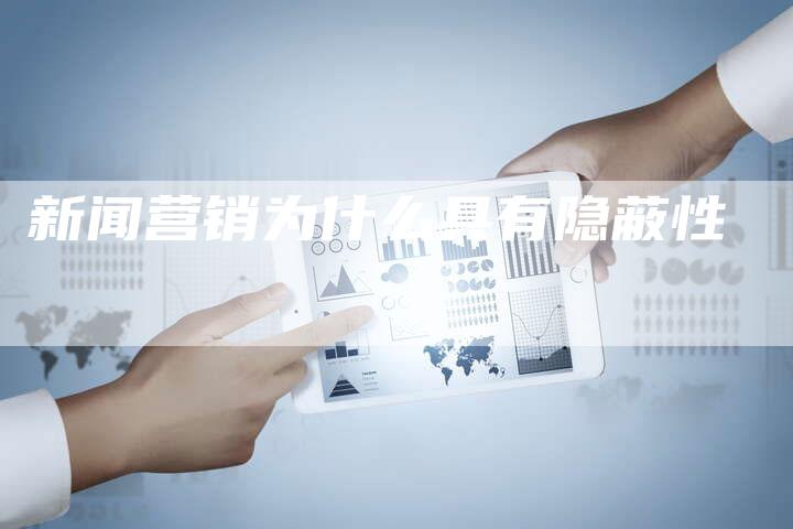 新闻营销为什么具有隐蔽性