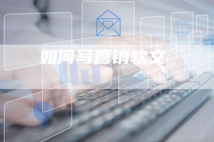 如何写营销软文