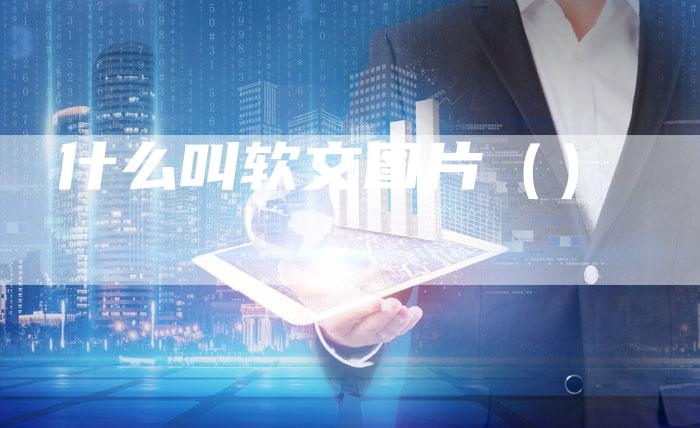 什么叫软文图片（）-直编软文营销网