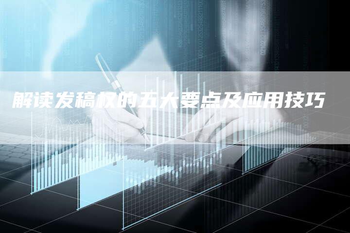 解读发稿权的五大要点及应用技巧