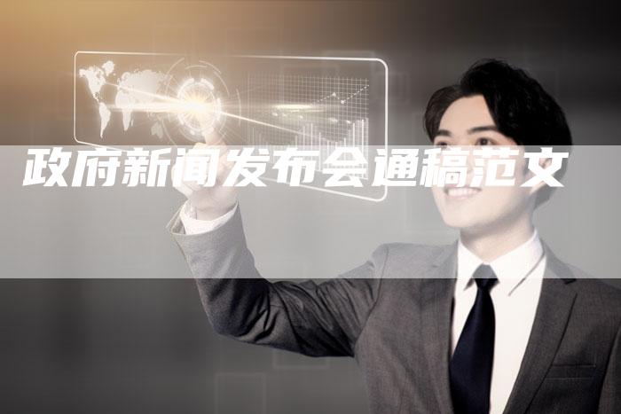 政府新闻发布会通稿范文-直编软文营销网