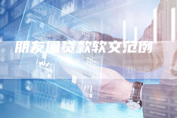朋友圈贷款软文范例-直编软文营销网
