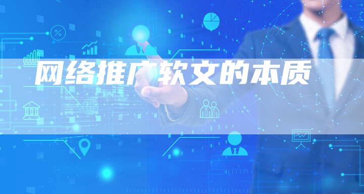网络推广软文的本质