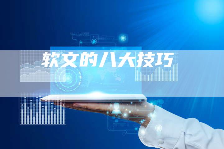 软文的八大技巧