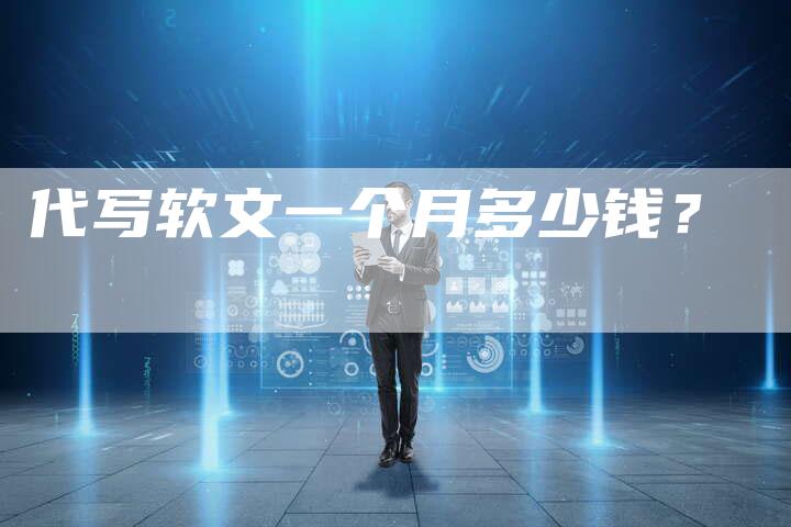 代写软文一个月多少钱？-直编软文营销网