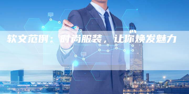 软文范例：时尚服装，让你焕发魅力-直编软文营销网