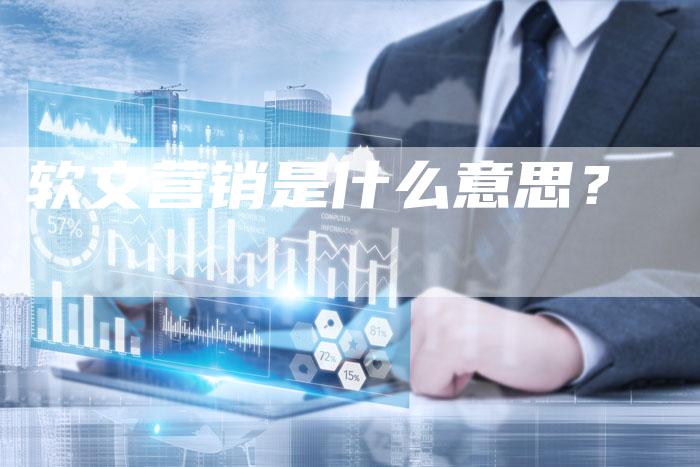 软文营销是什么意思？