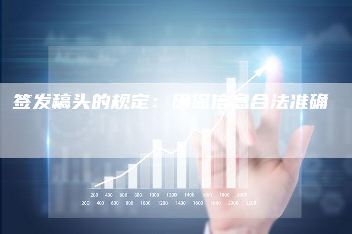 签发稿头的规定：确保信息合法准确-直编软文营销网