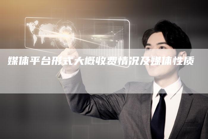 媒体平台形式大概收费情况及媒体性质-直编软文营销网