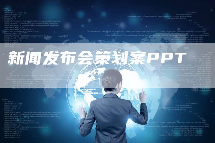 新闻发布会策划案PPT
