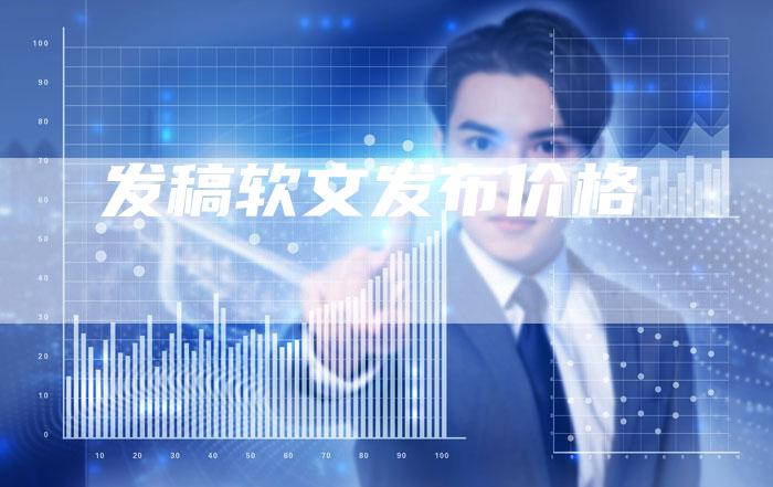 发稿软文发布价格-直编软文营销网