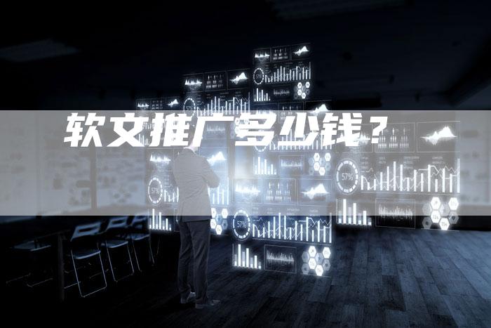 软文推广多少钱?-直编软文营销网