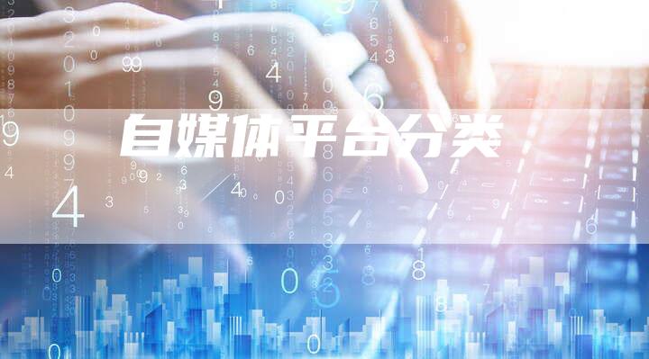 自媒体平台分类-直编软文营销网