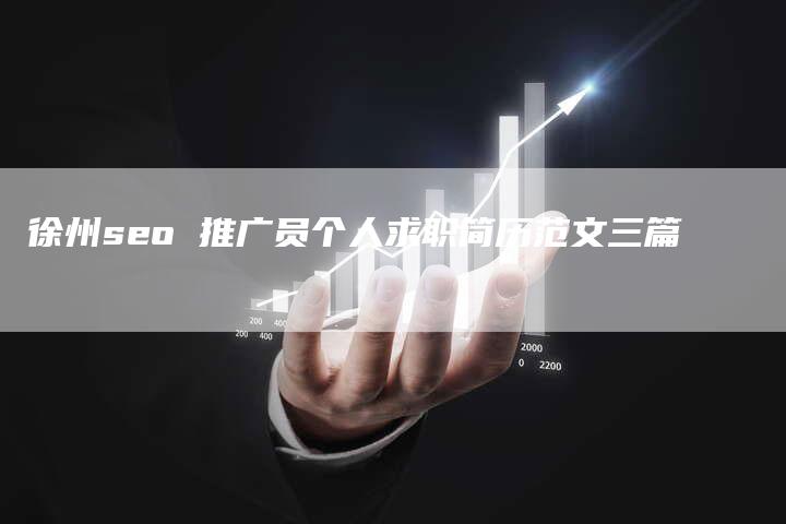 徐州seo 推广员个人求职简历范文三篇-直编软文营销网