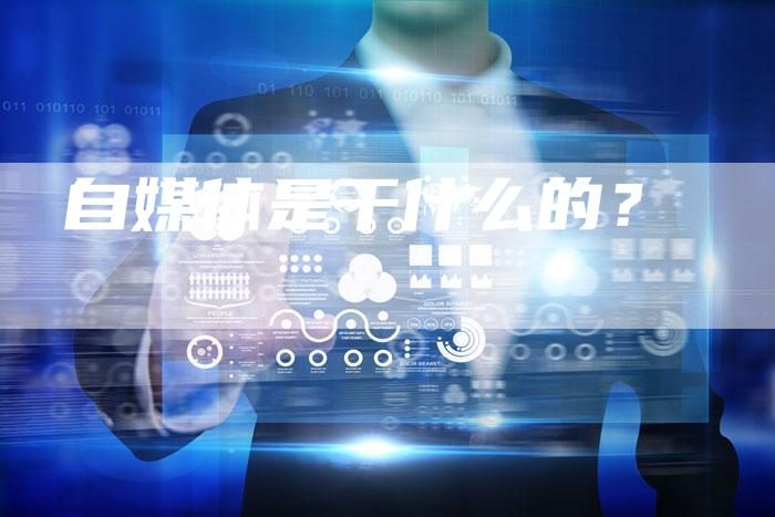 自媒体是干什么的?-直编软文营销网