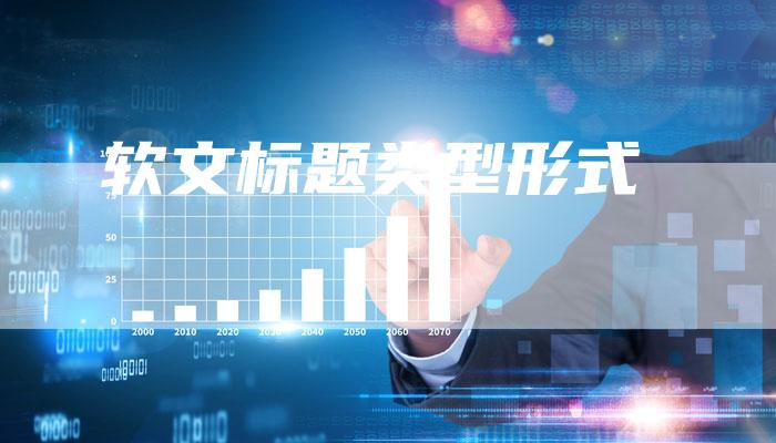 软文标题类型形式-直编软文营销网