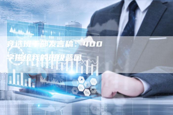 竞选班干部发言稿：400字描绘我的班级蓝图-直编软文营销网