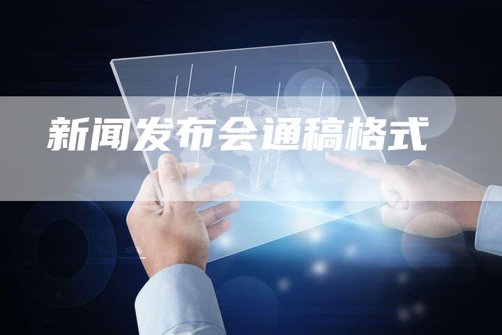 新闻发布会通稿格式-直编软文营销网
