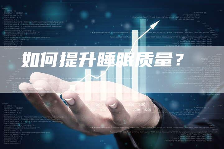 如何提升睡眠质量？-直编软文营销网