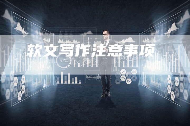 软文写作注意事项