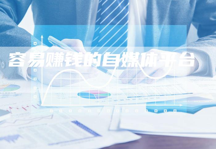 容易赚钱的自媒体平台