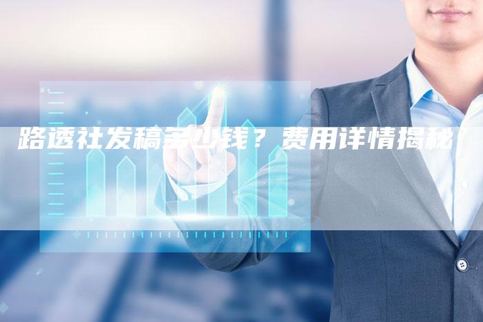 路透社发稿多少钱？费用详情揭秘-直编软文营销网