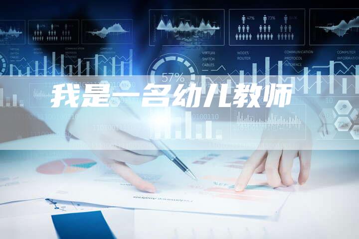我是一名幼儿教师